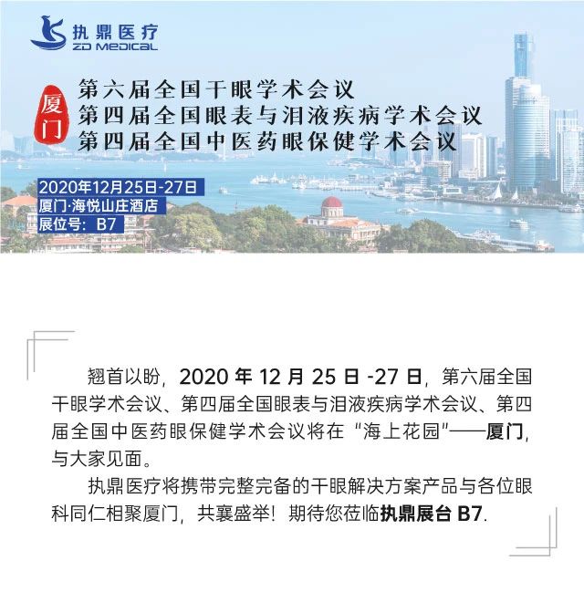 The 6th National Conference on Dry Eye will be held in Xiamen City